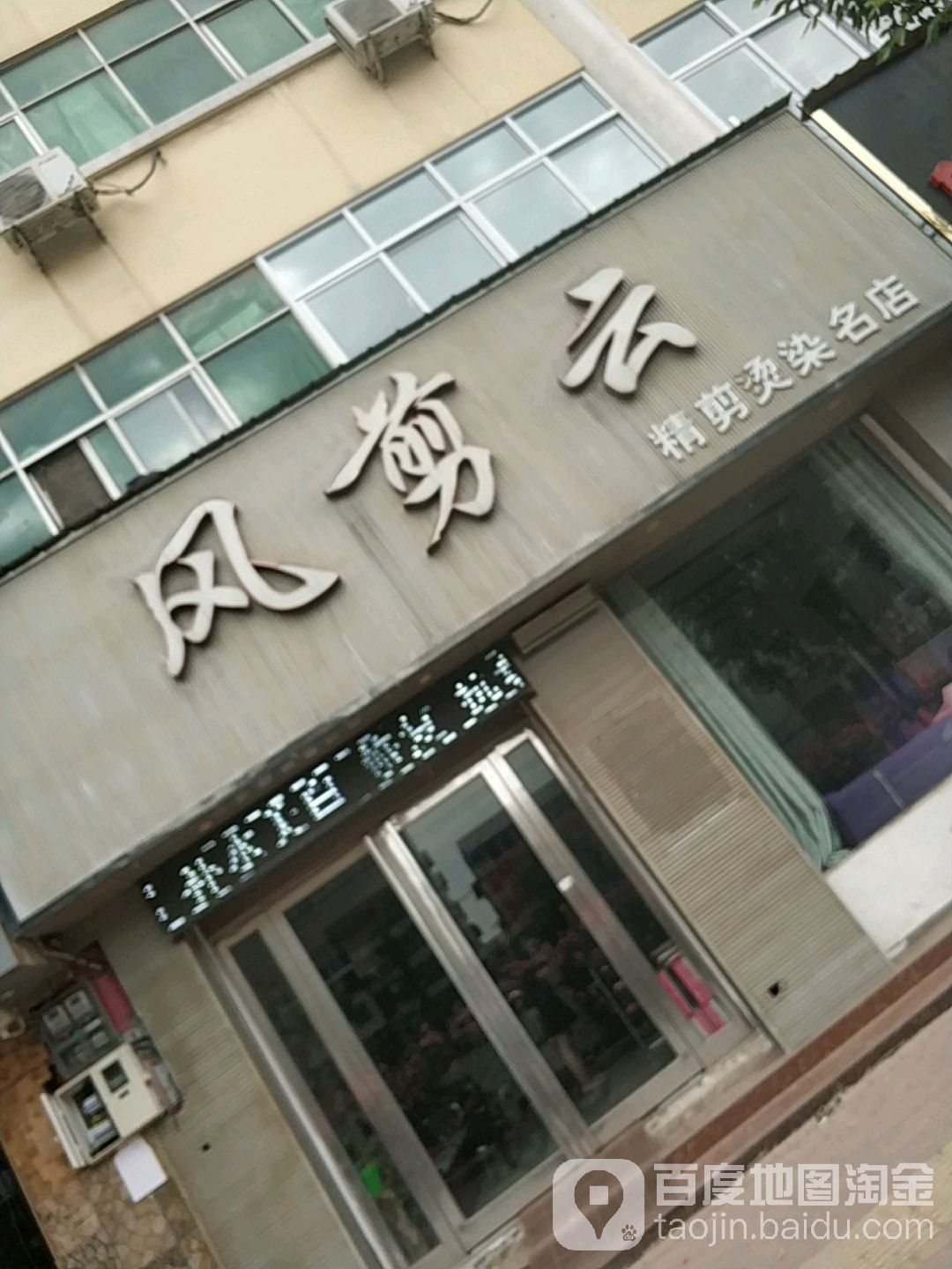 风剪云精剪烫染名店(文化路店)