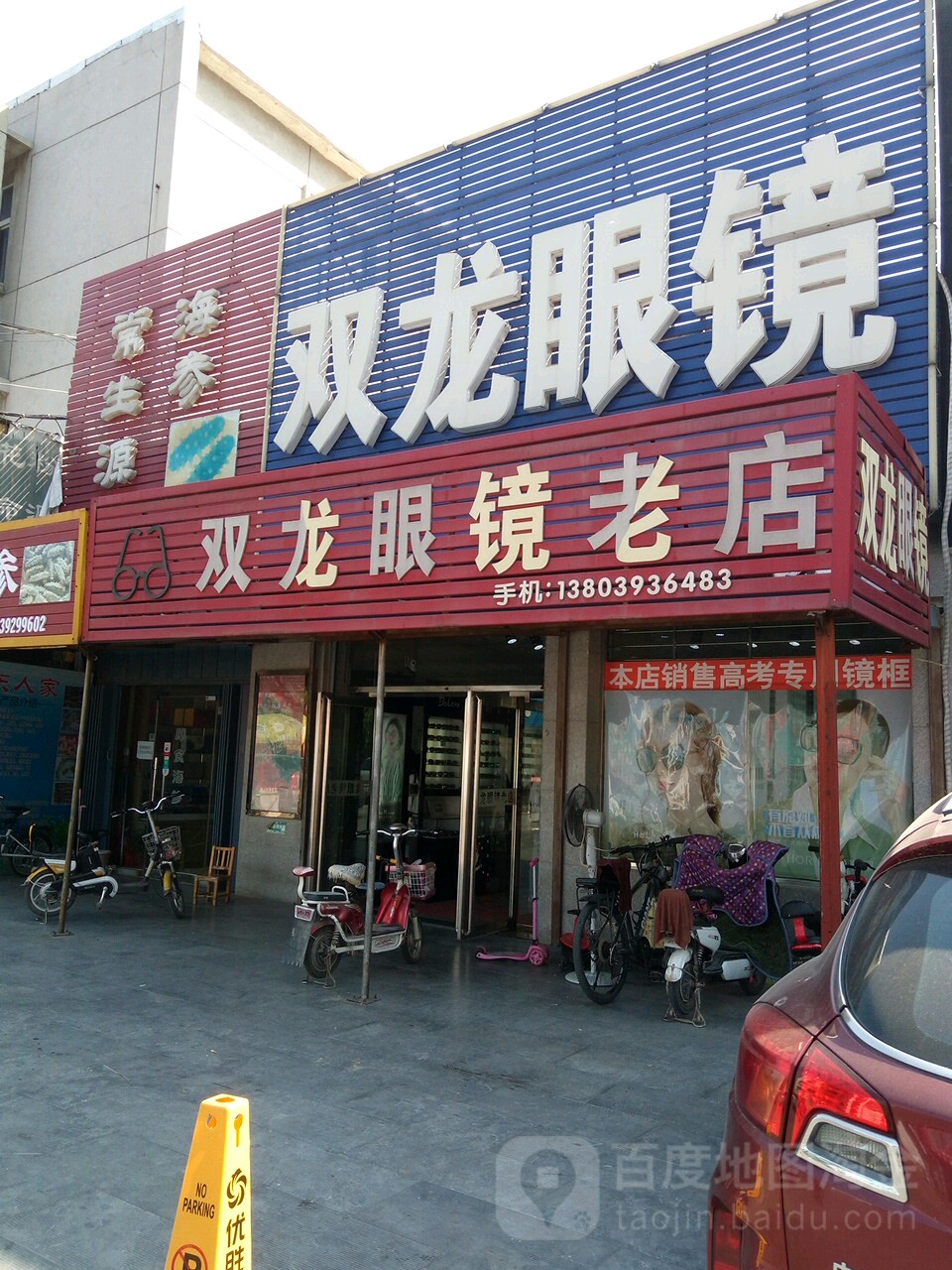 双龙眼睛老店