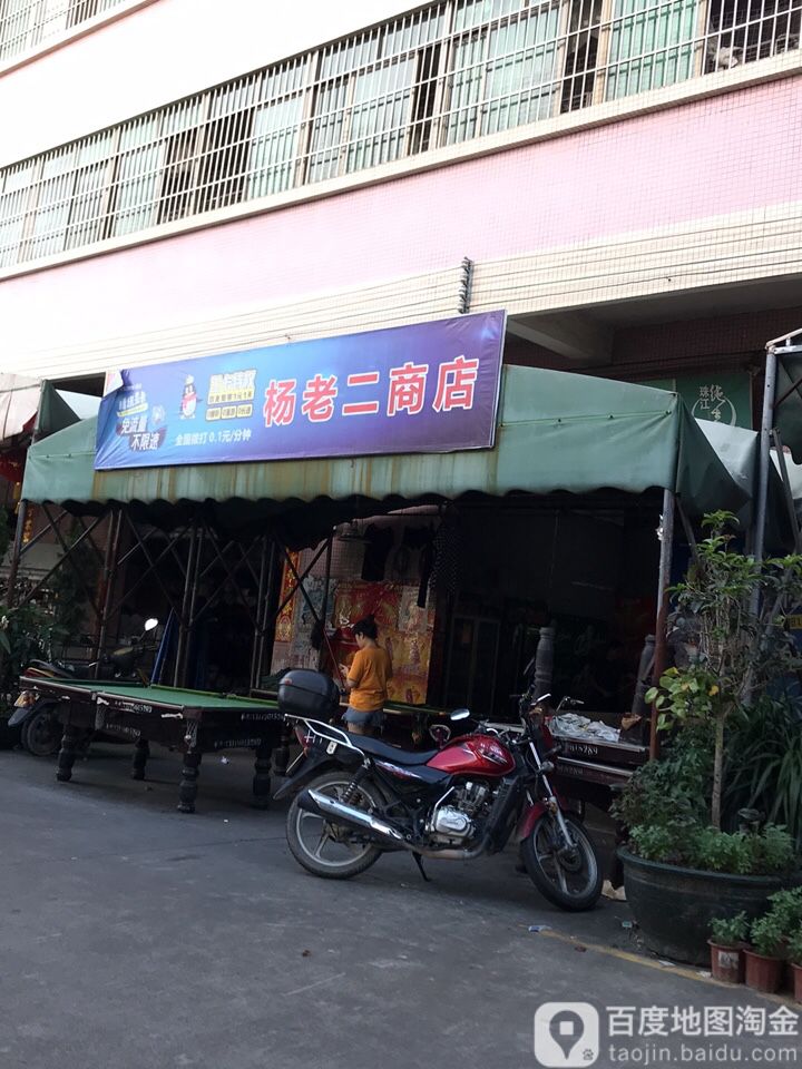 杨老二商店