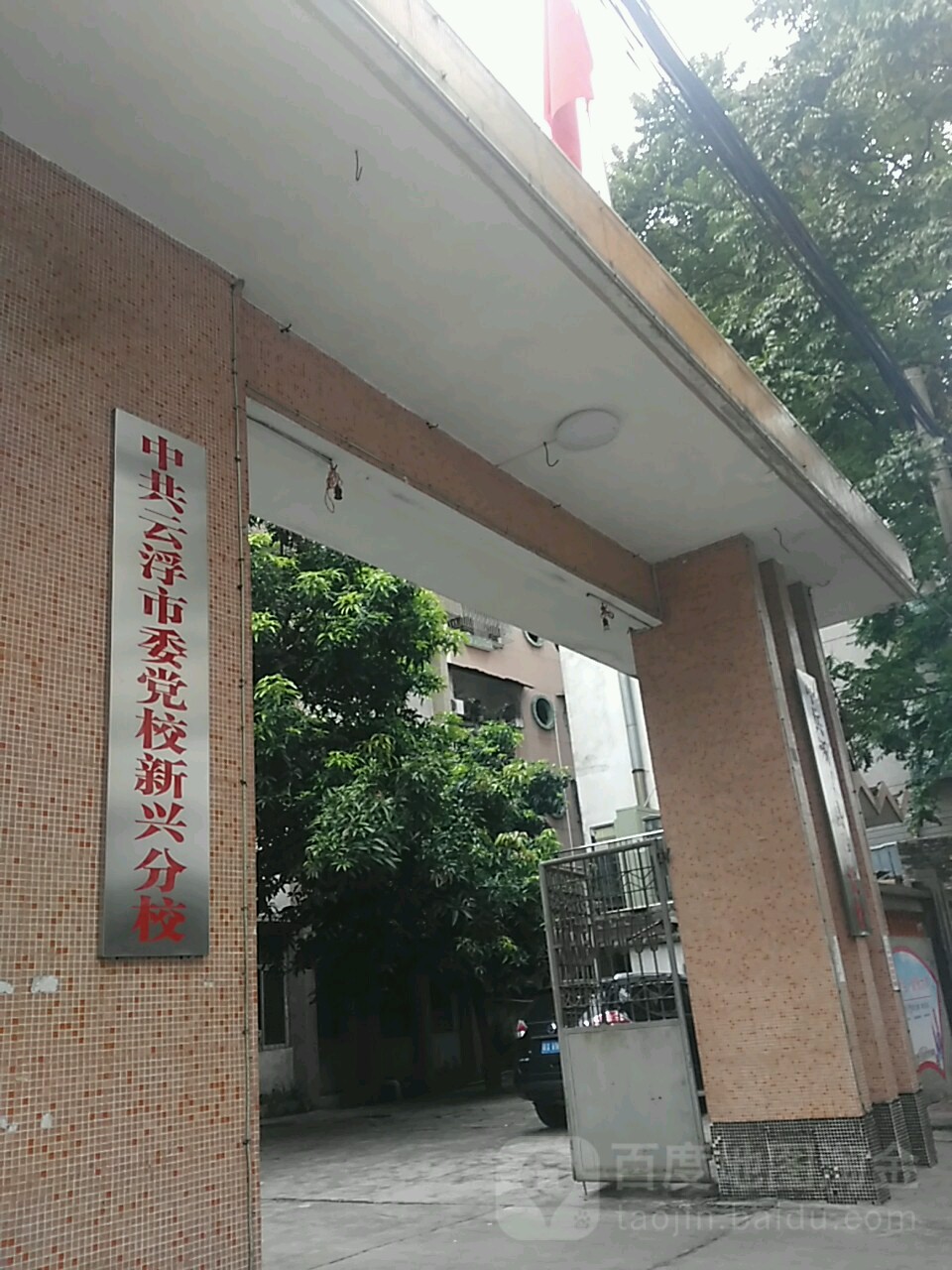 广东省云浮市新兴县沙亭路2号