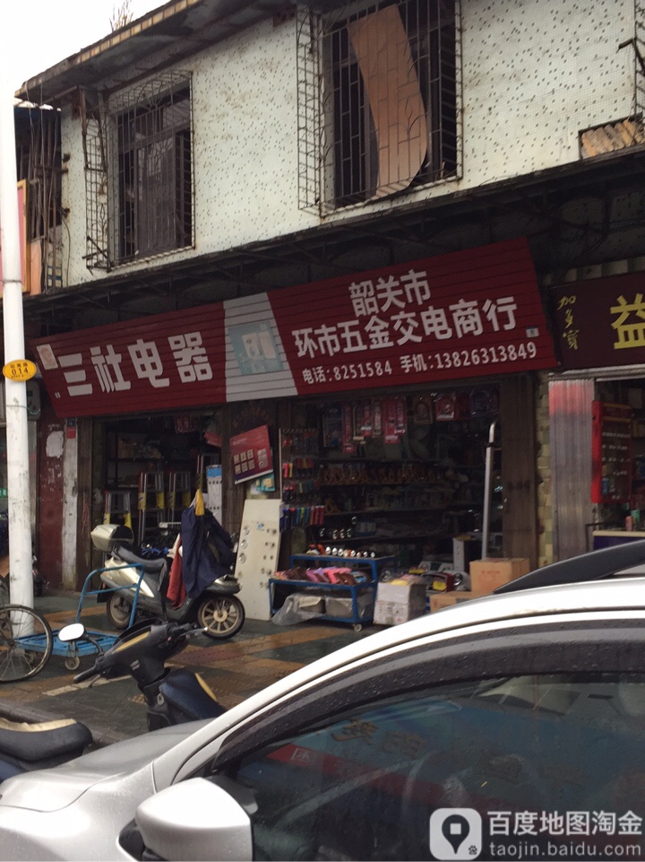 韶关市环市五金酒店商行(东群商贸城店)