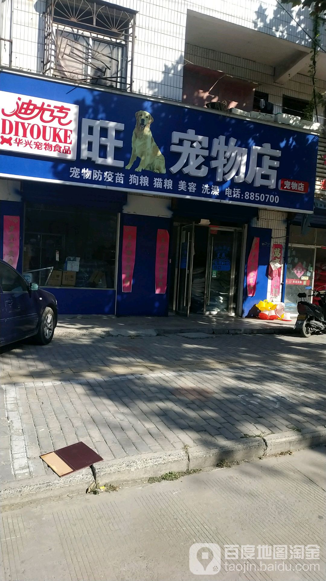 旺旺旺宠物店