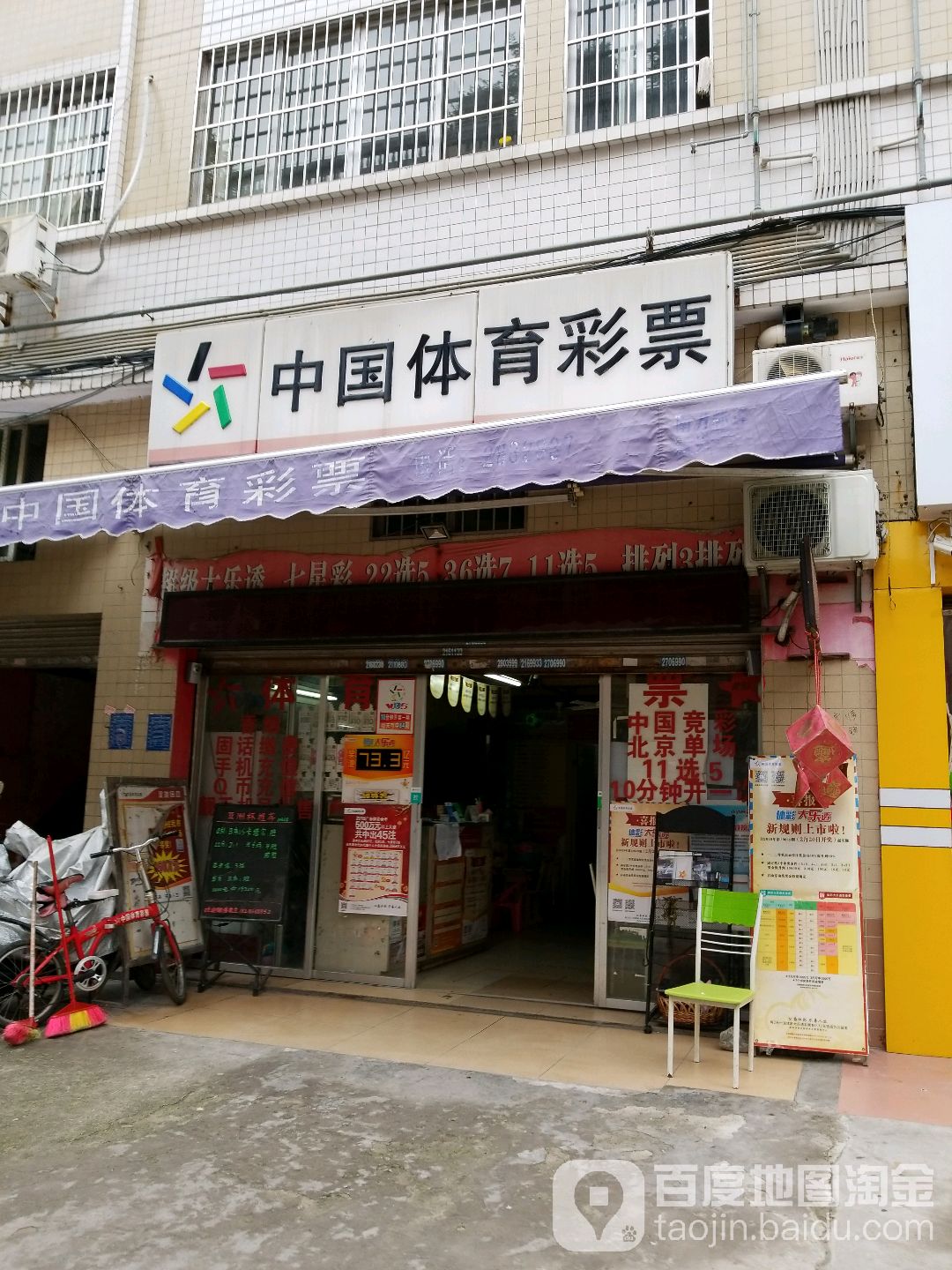 中国体育彩票(城南路店)