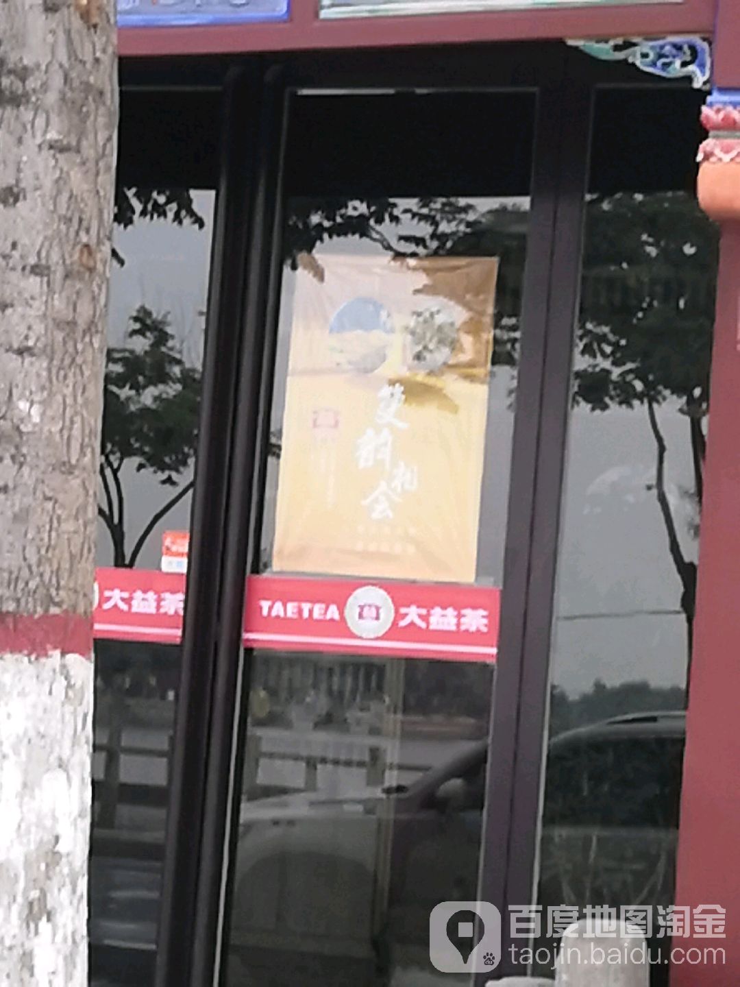 大益茶(龙亭东路店)