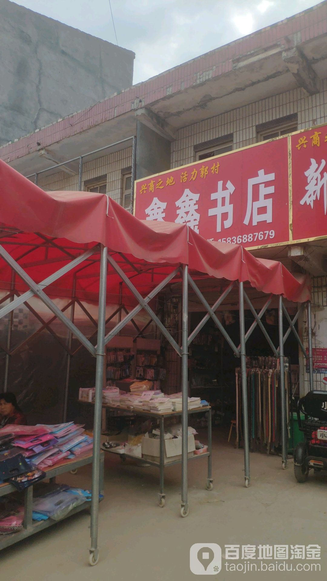 鑫鑫书店(024县道店)