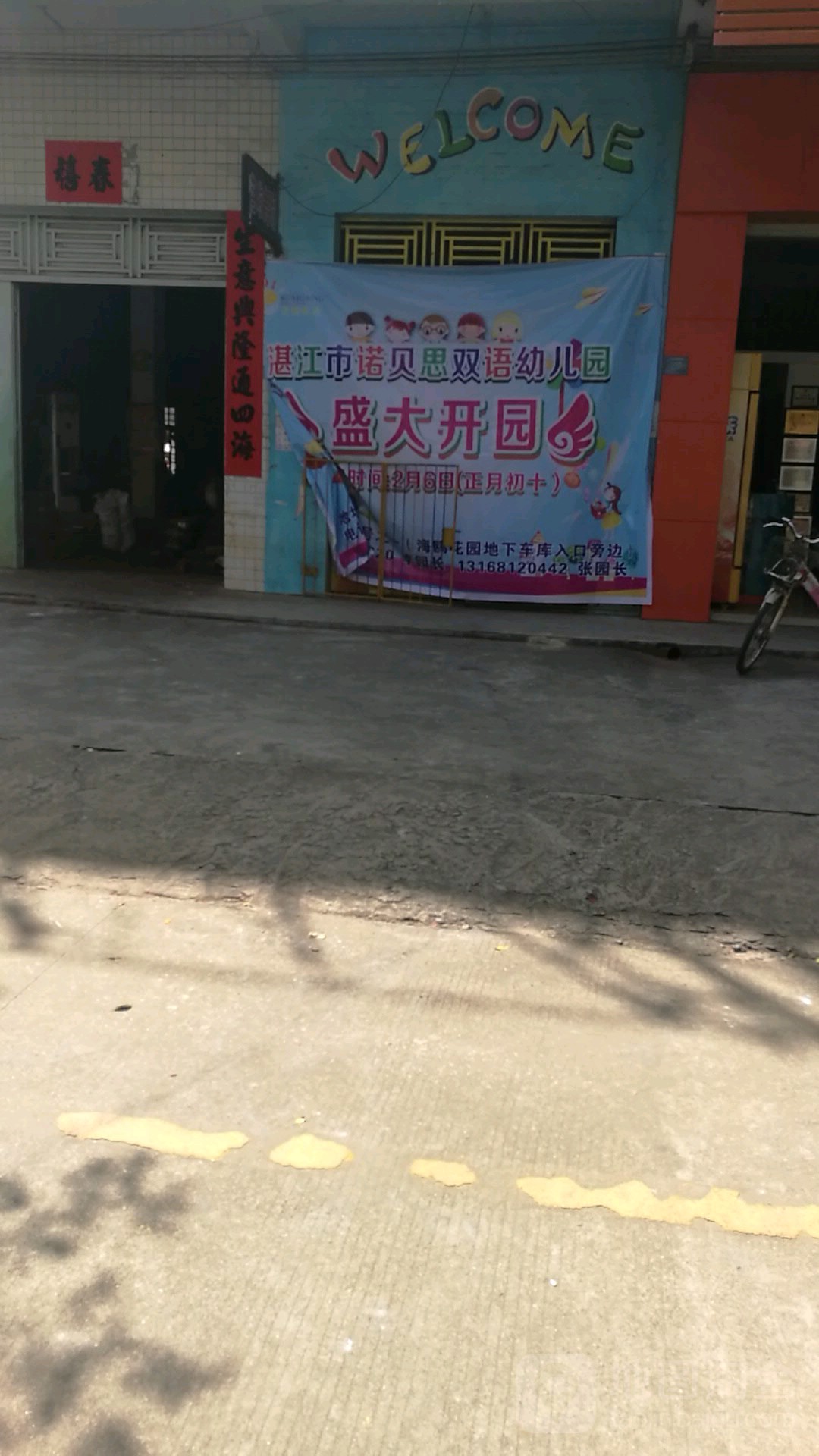 湛江市诺贝思双语幼儿园的图片