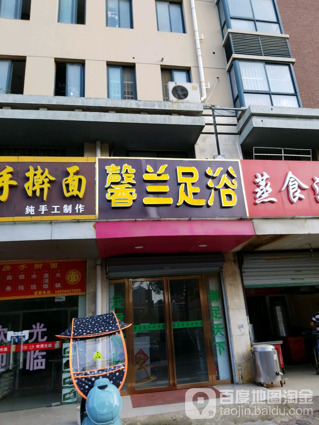 馨兰足浴