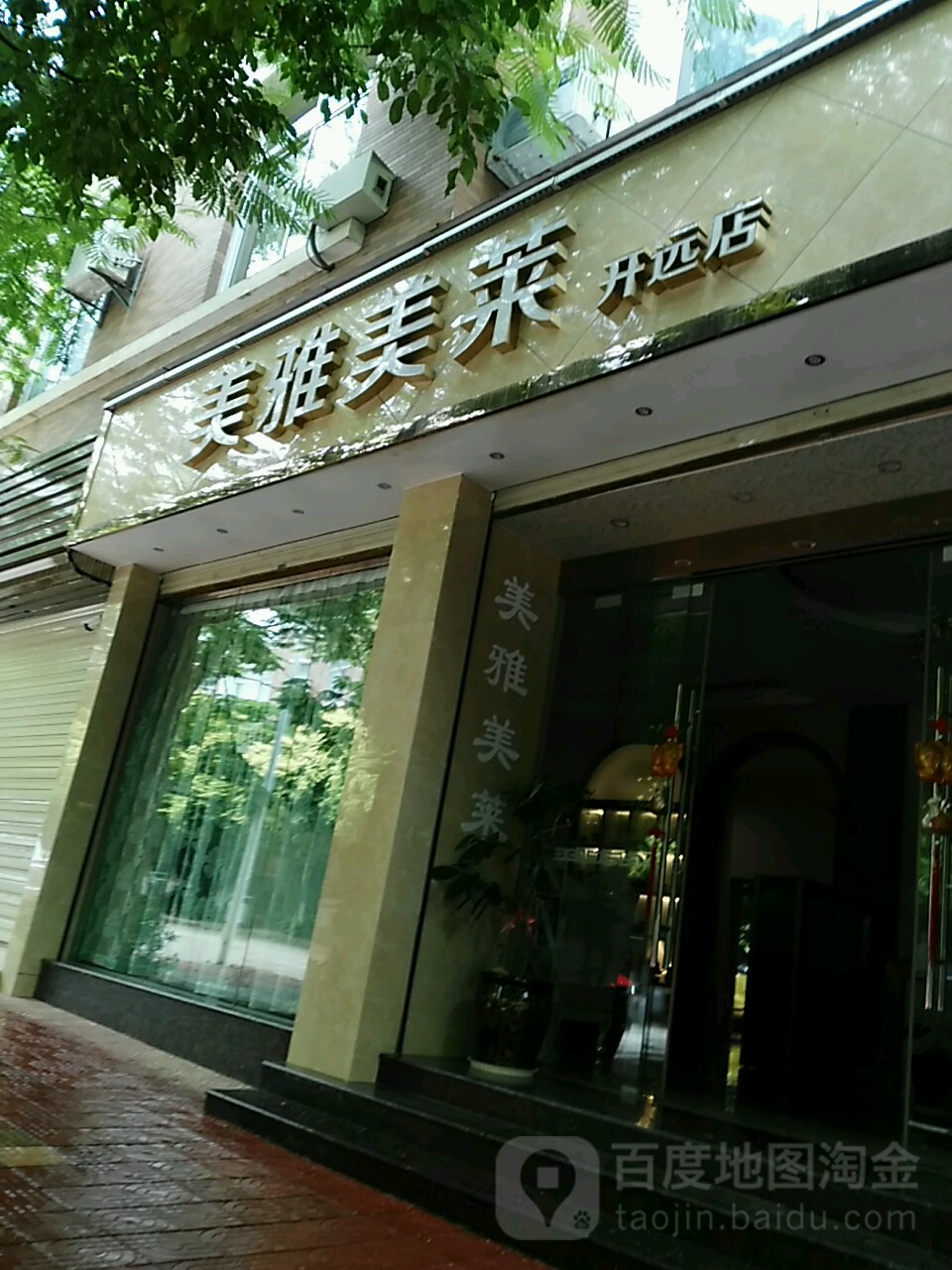 美雅美莱医美诊部(开远店)