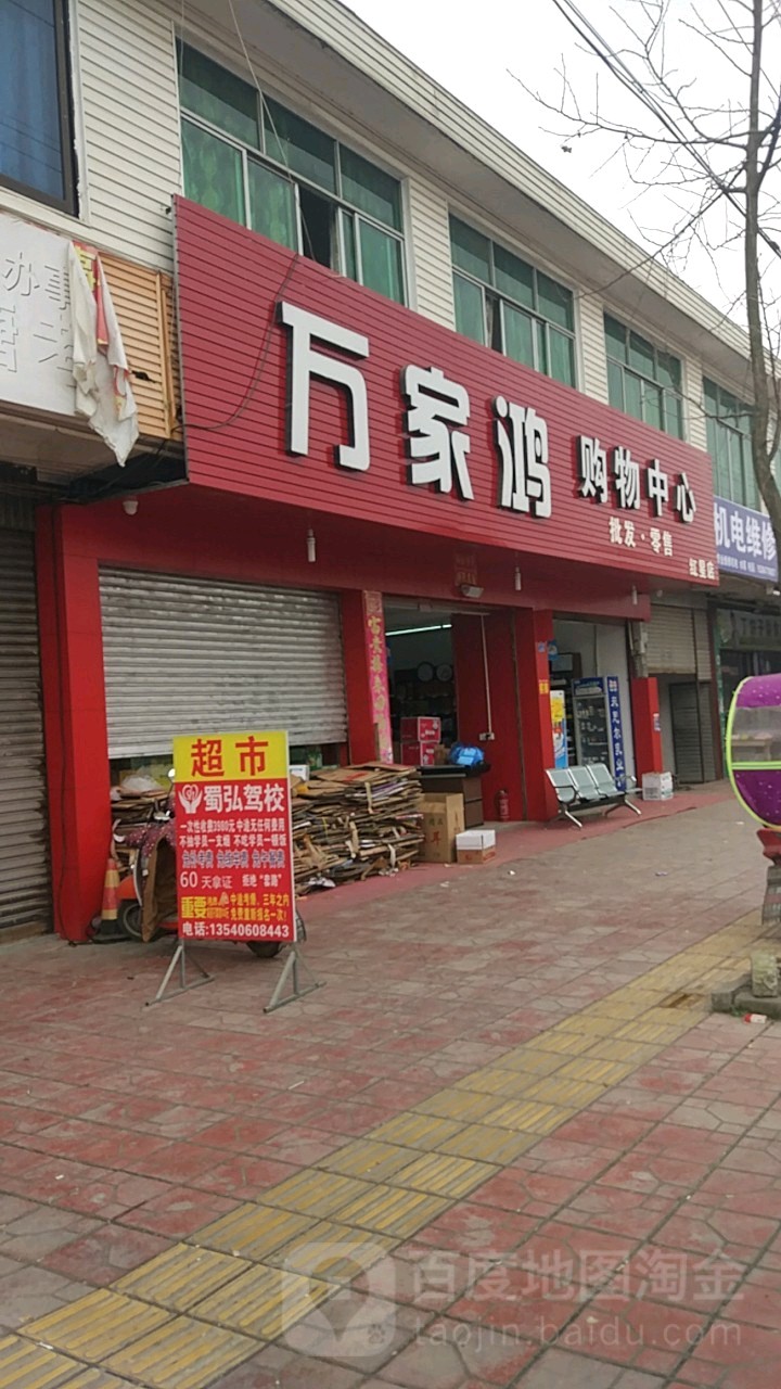 万家鸿购物中心(红星店)