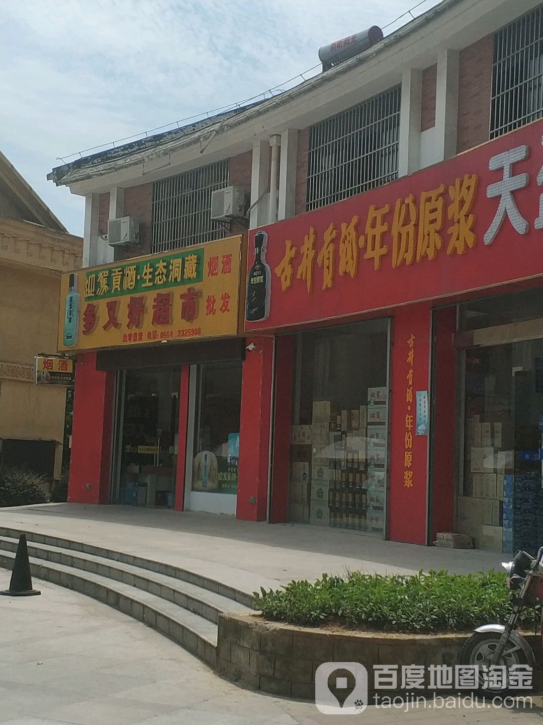 多又好超市(天盈星城店)
