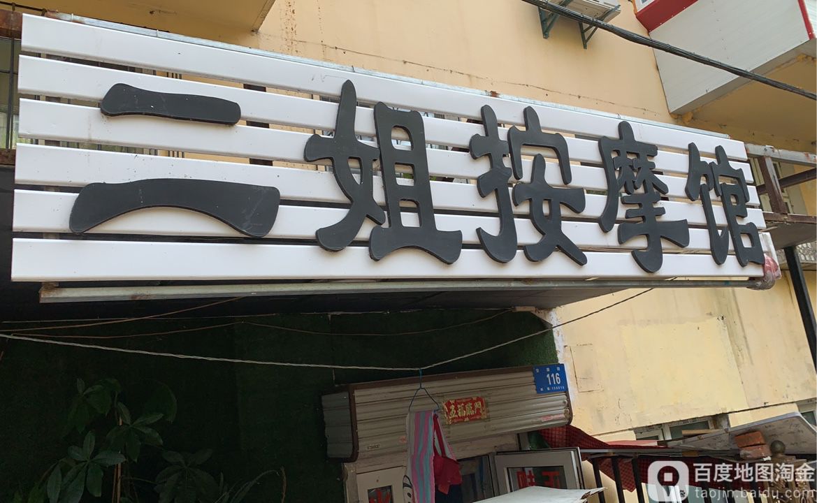二姐按摩馆