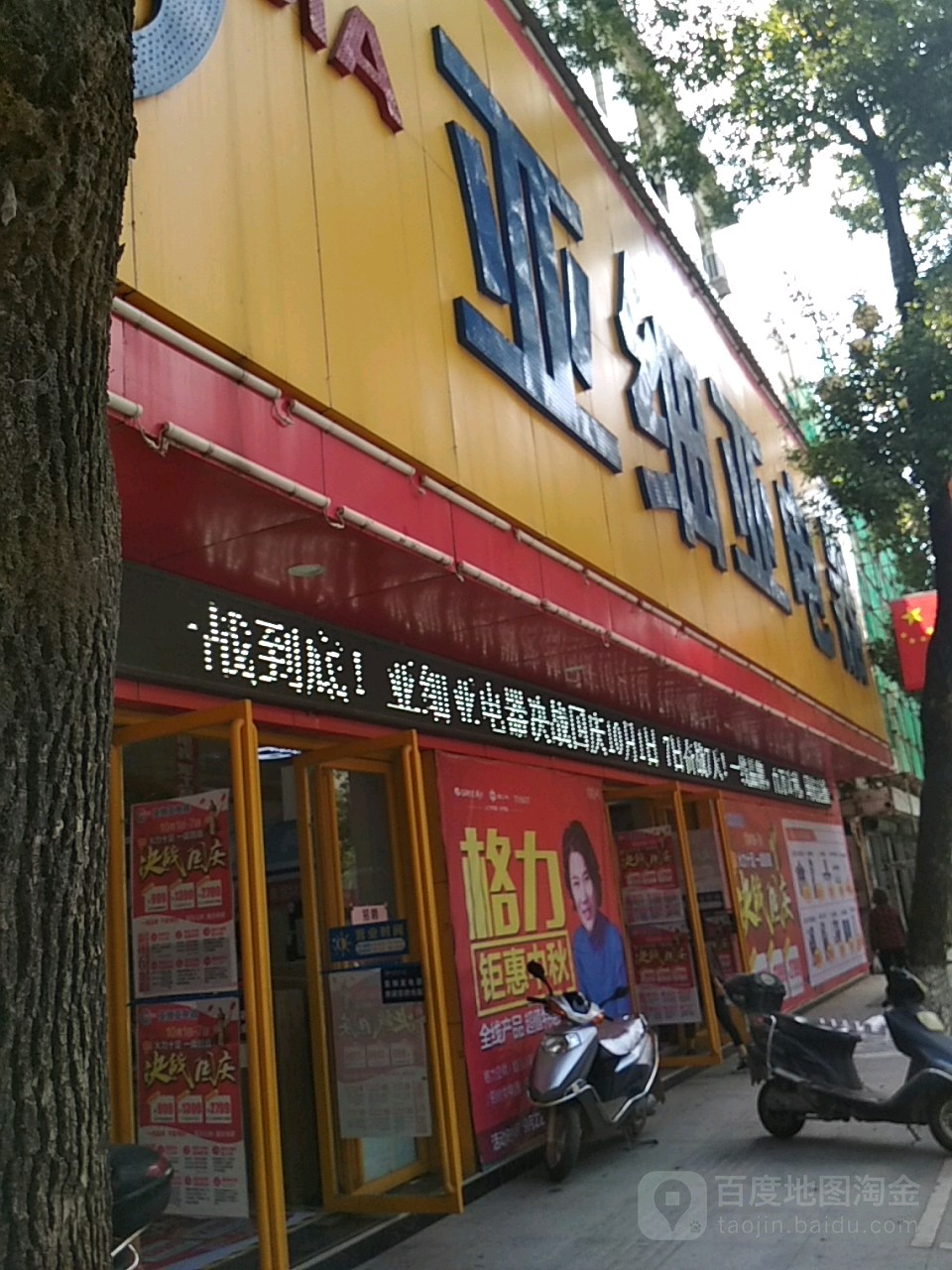 亚细亚电器
