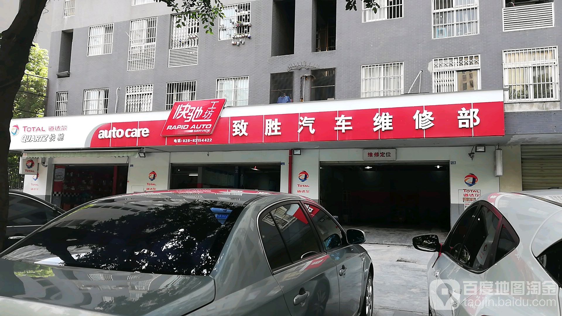 高新区致胜汽车维修部