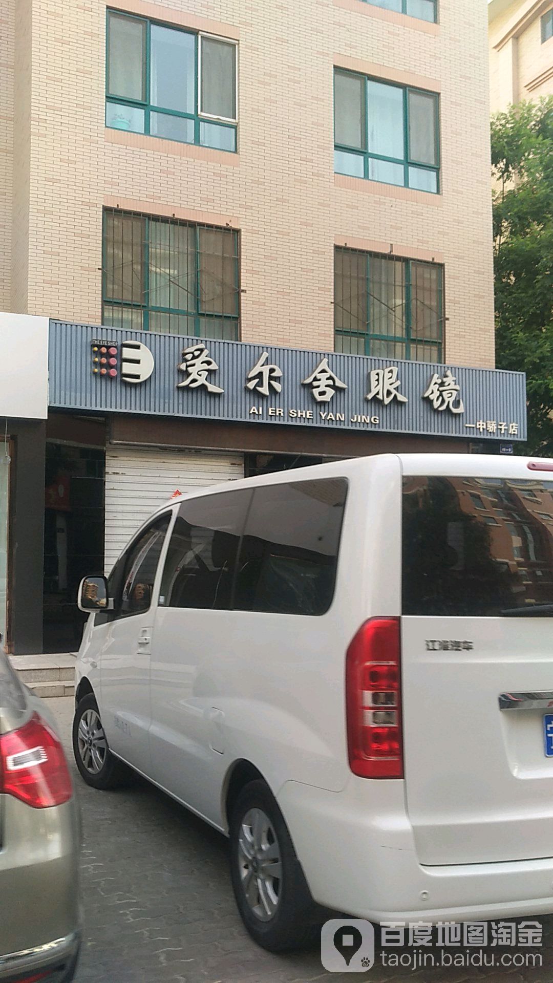 爱尔舍眼镜(一中骄子店)