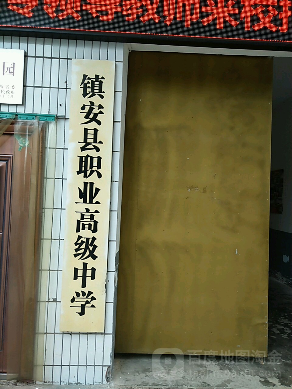 镇安县职业教育中心