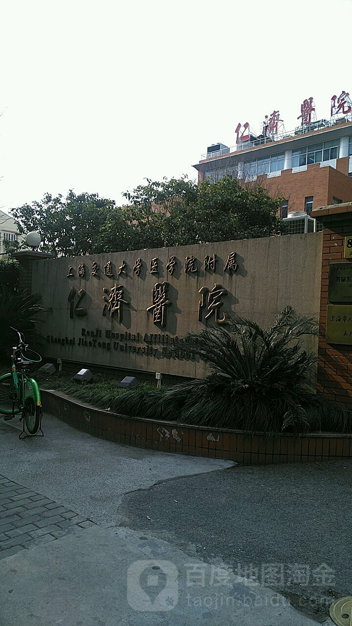 上海交通大学医学院附属仁济医院(北院)