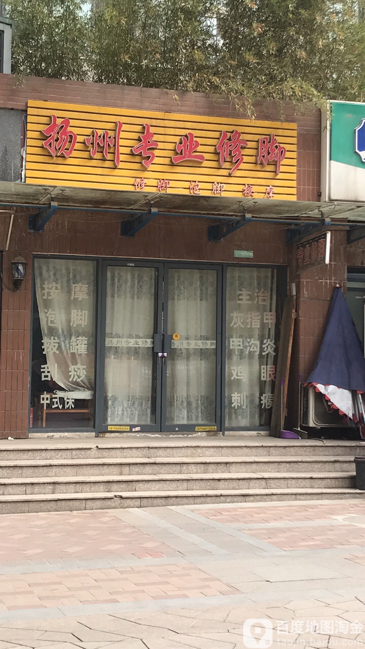 扬州专业修脚(文苑北路店)