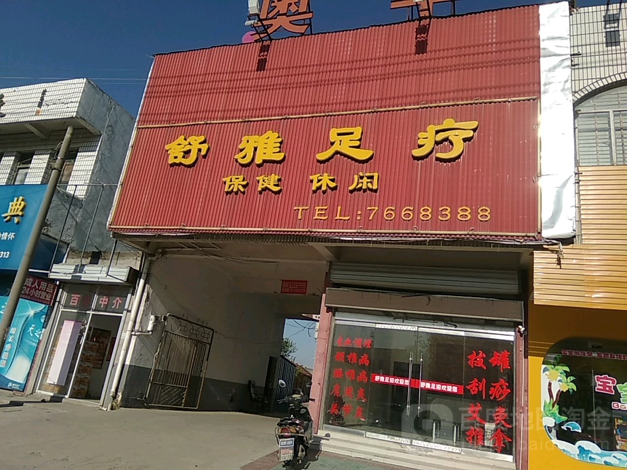 书雅足疗