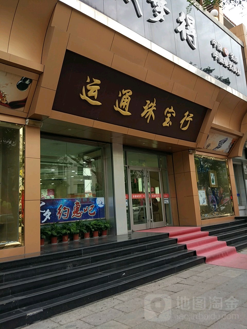 运通珠宝行