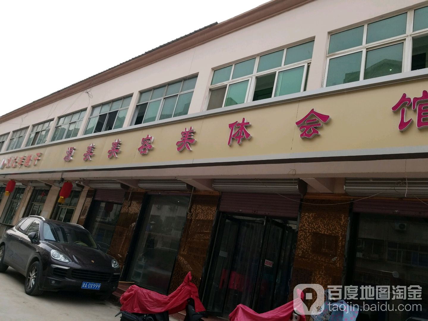 源美美容美体会馆