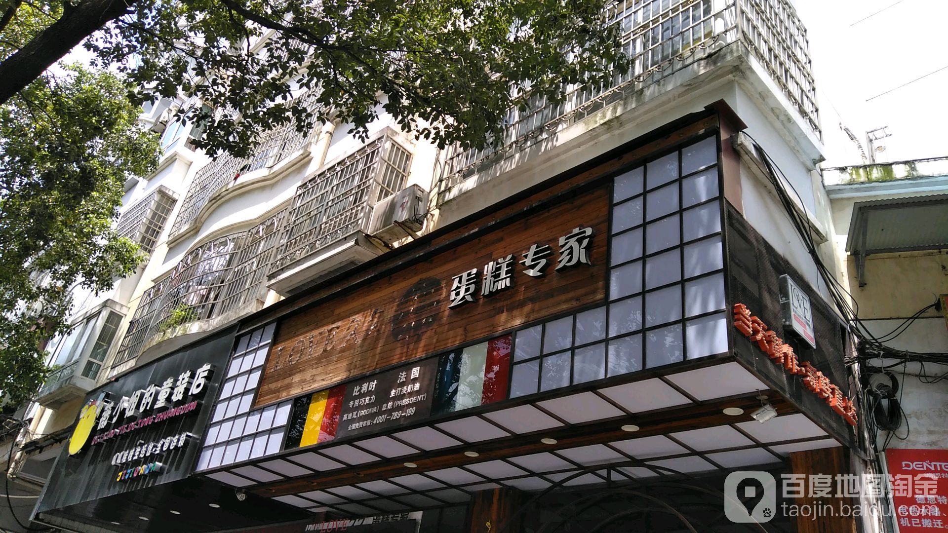 LOVE久久蛋糕专家民(马家山店)