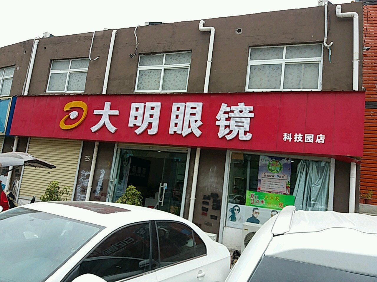 大明眼镜(科技园店)