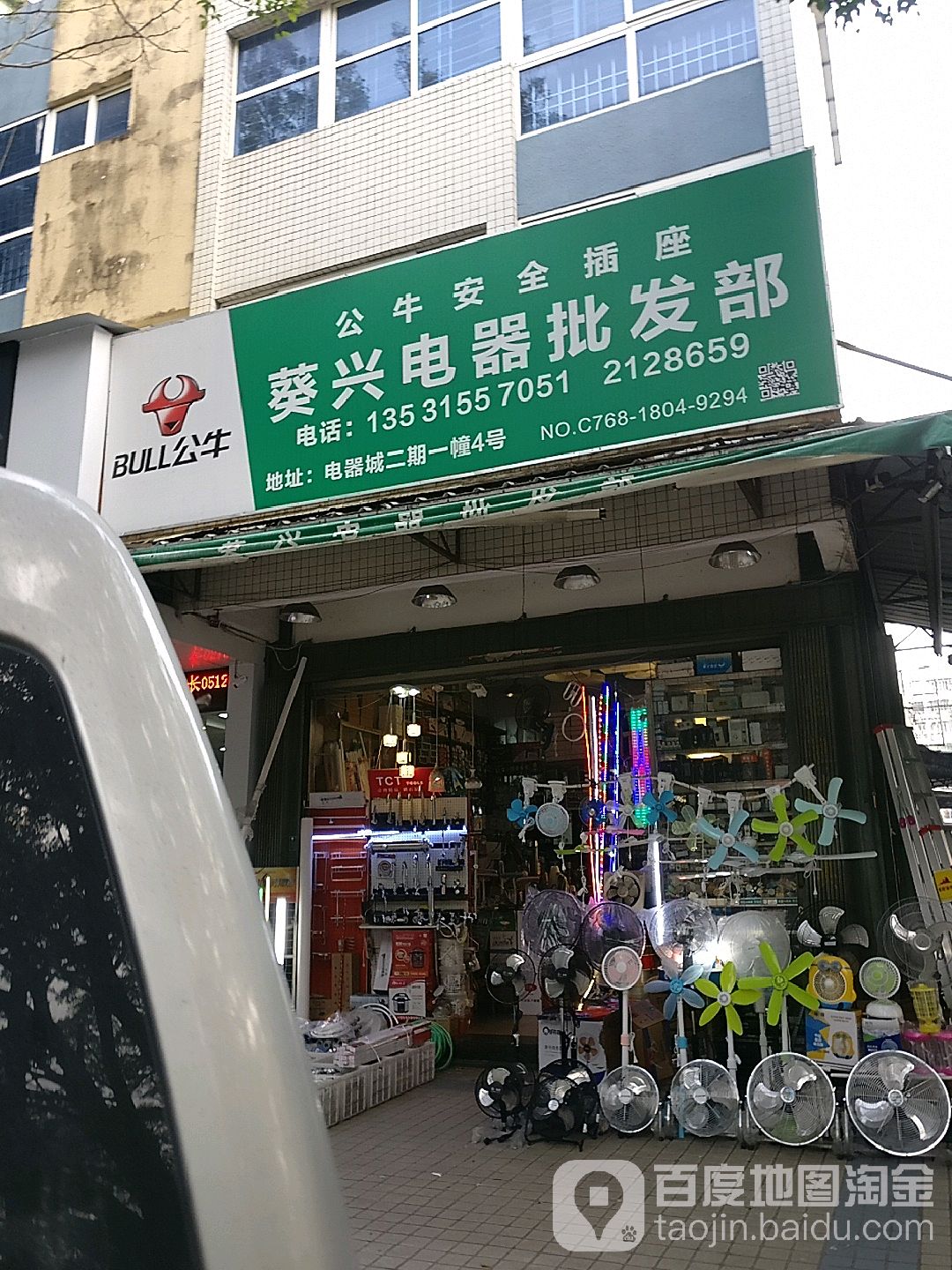 葵兴电器批发部