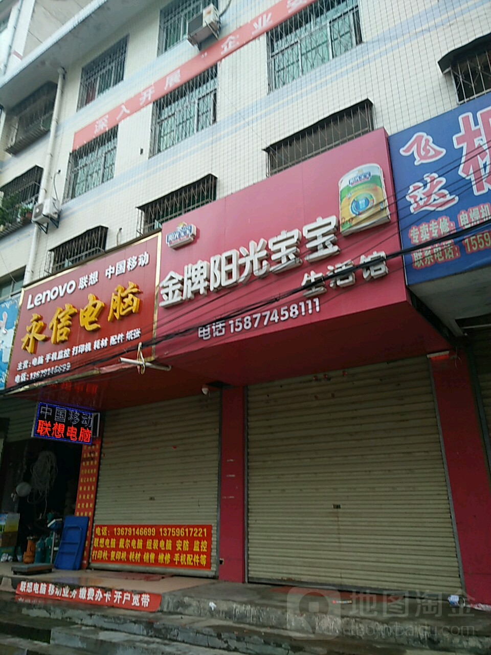 永信电脑(长新路店)