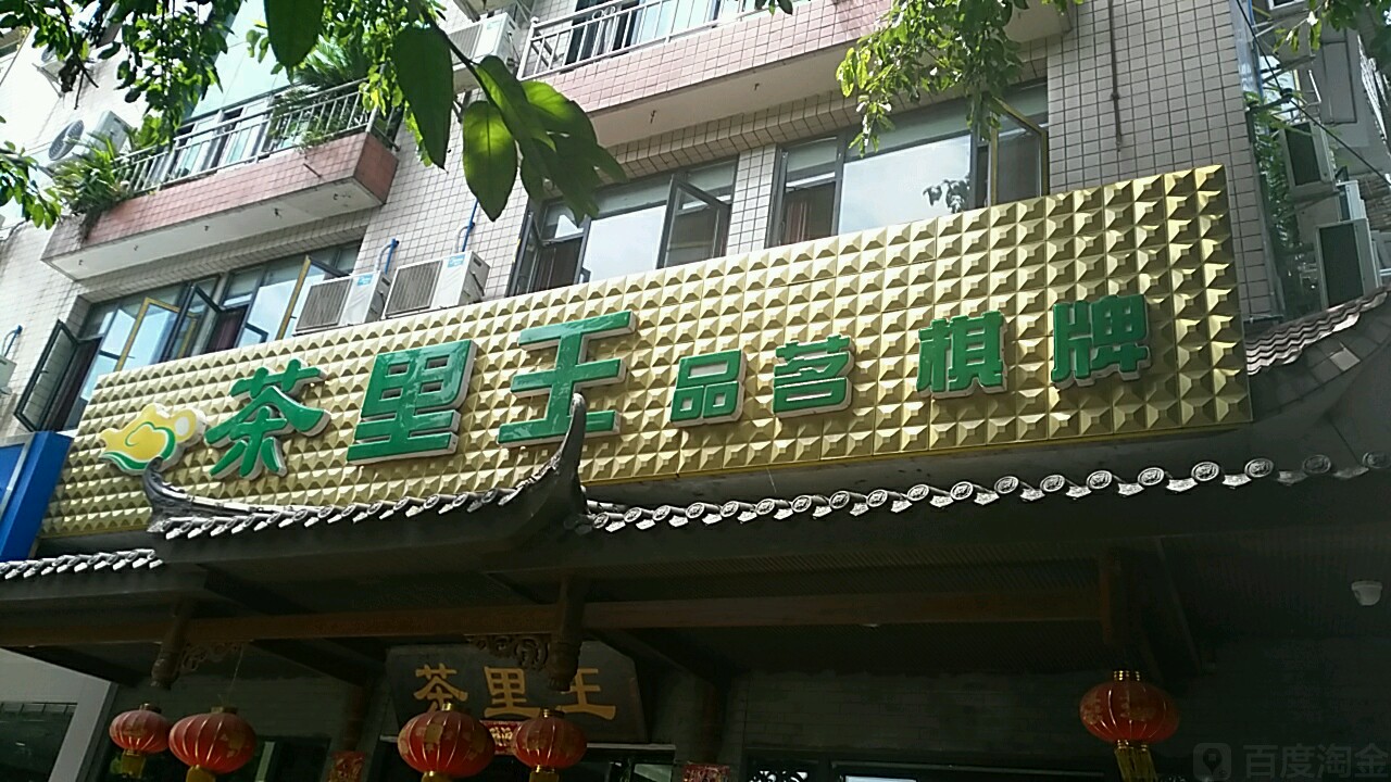 茶里王品茗棋牌室