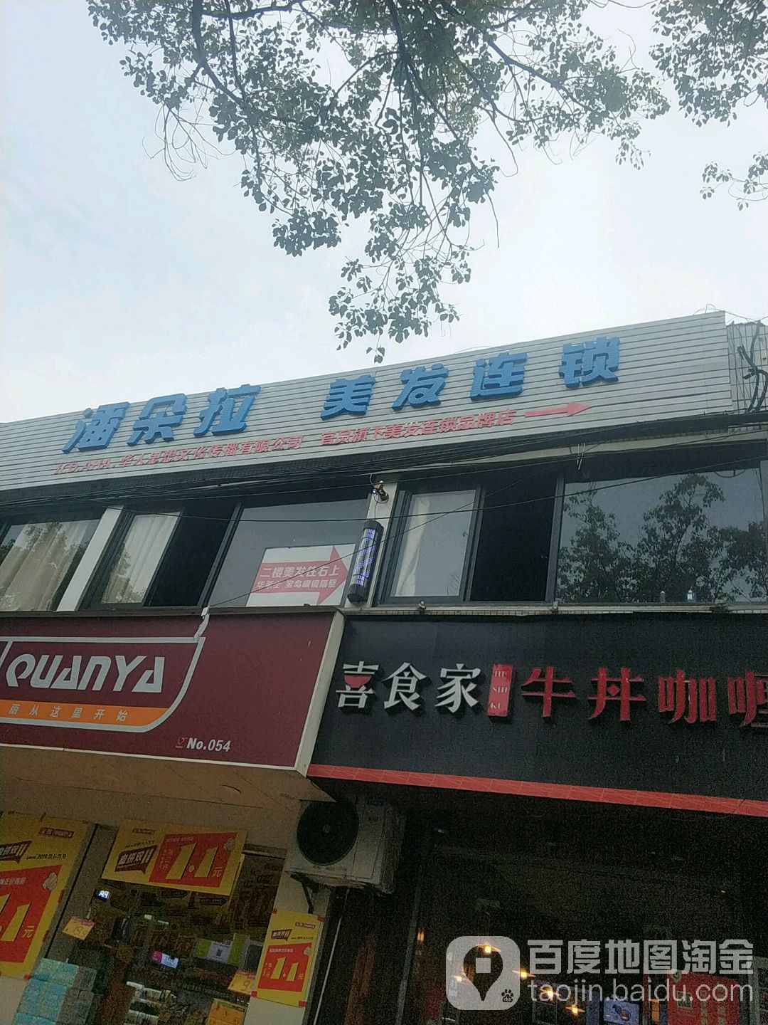 潘朵拉发形(嘉兴学院店)