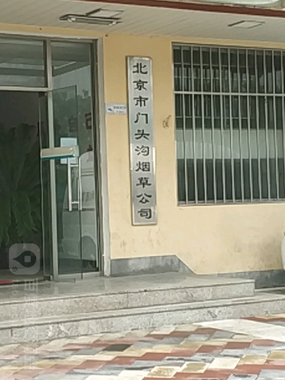 北京市门头沟烟草公司