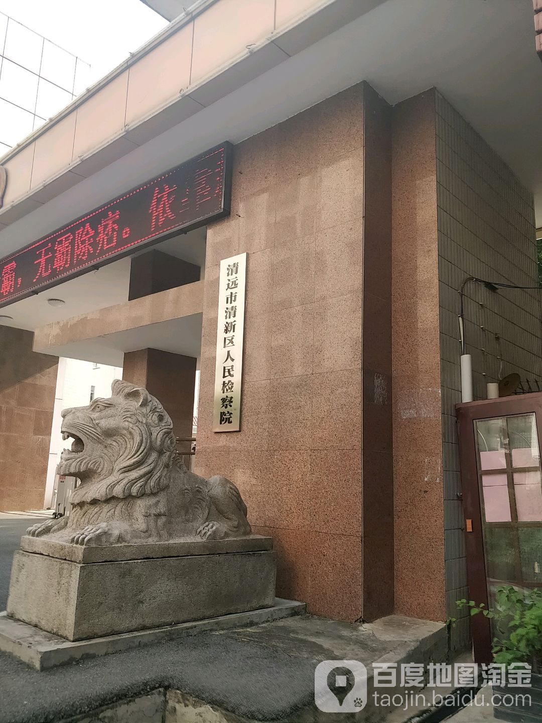 广东省清远市清新区人民检察院