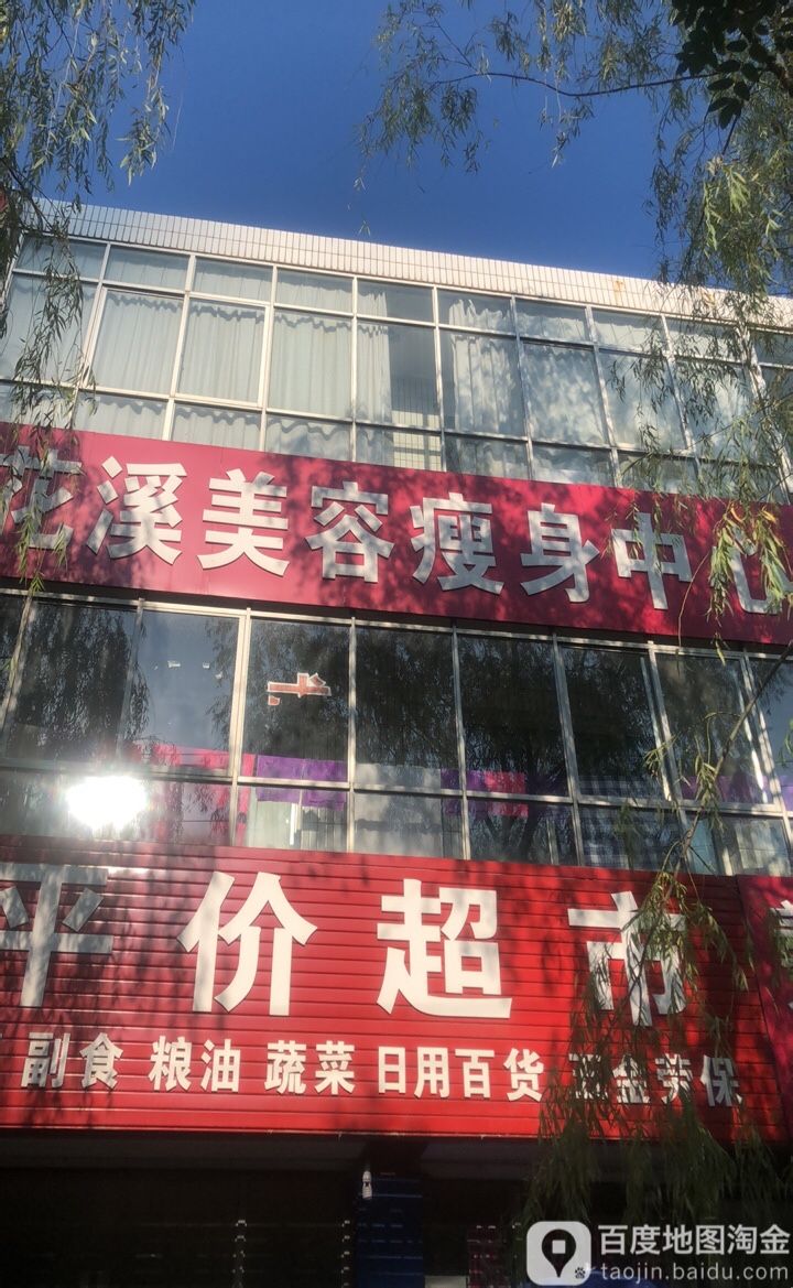 花溪美容瘦身中心