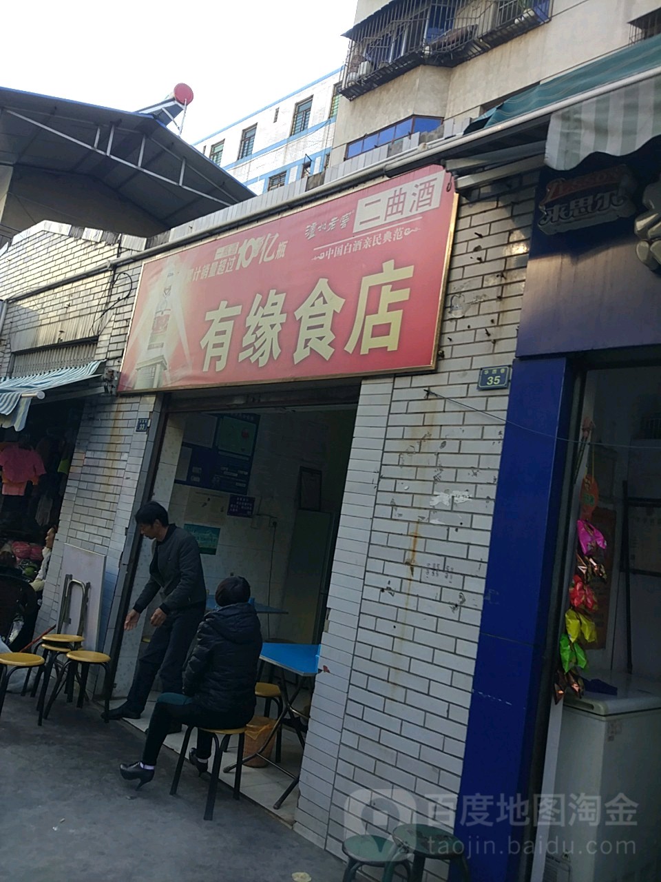 有缘食店(弯腰树店)