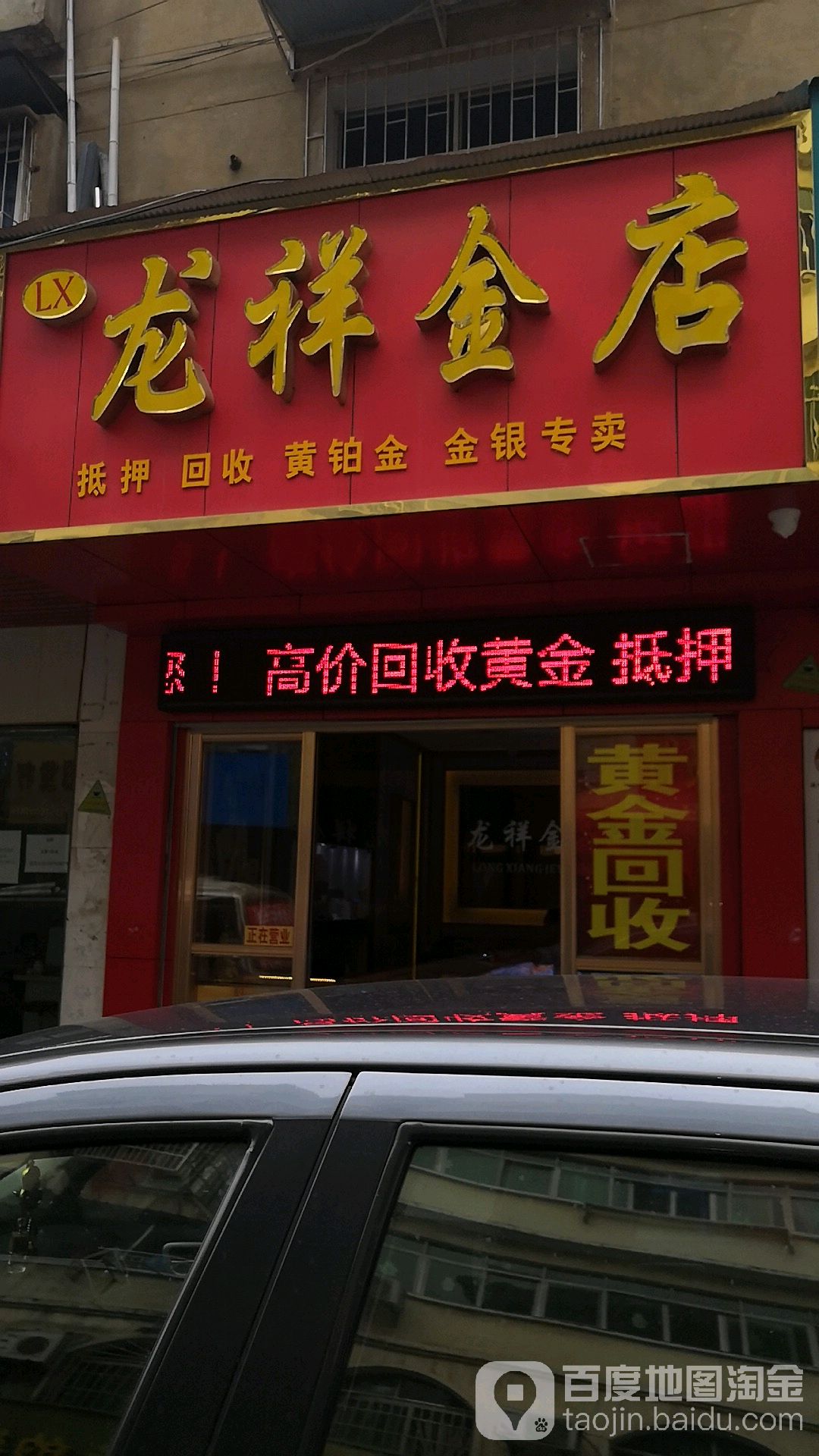 龙祥金店