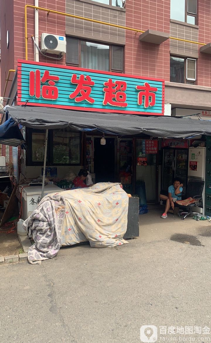 临发美食(塞纳阳光北区店)