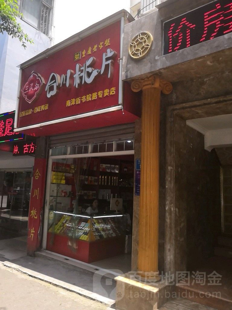 三民斋永川桃片(得意便利店)