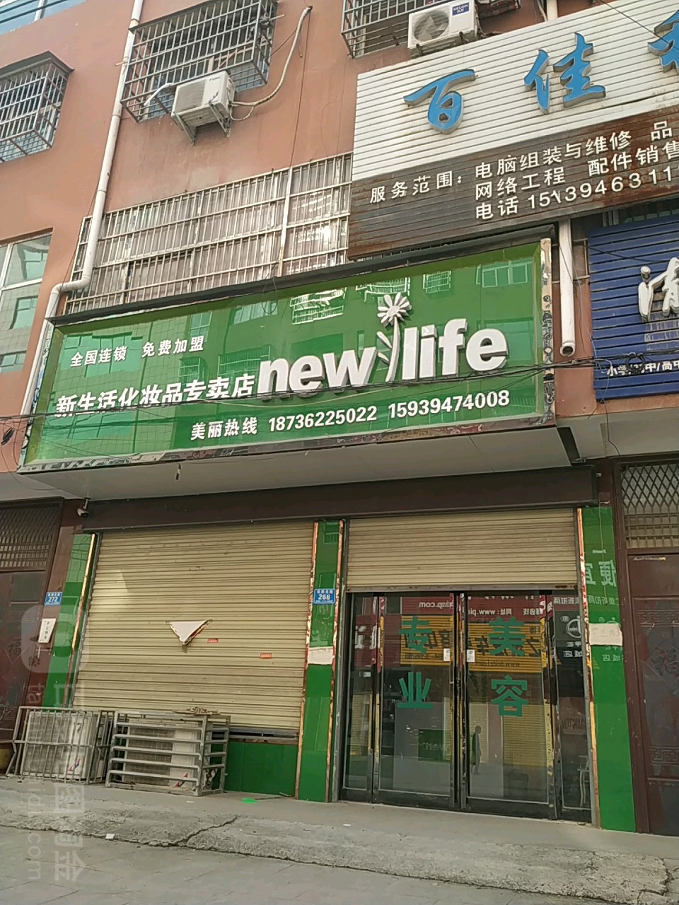 郸城县新生活化妆品(李庄街店)