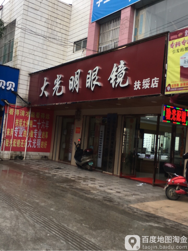 大光明眼镜(扶绥店)