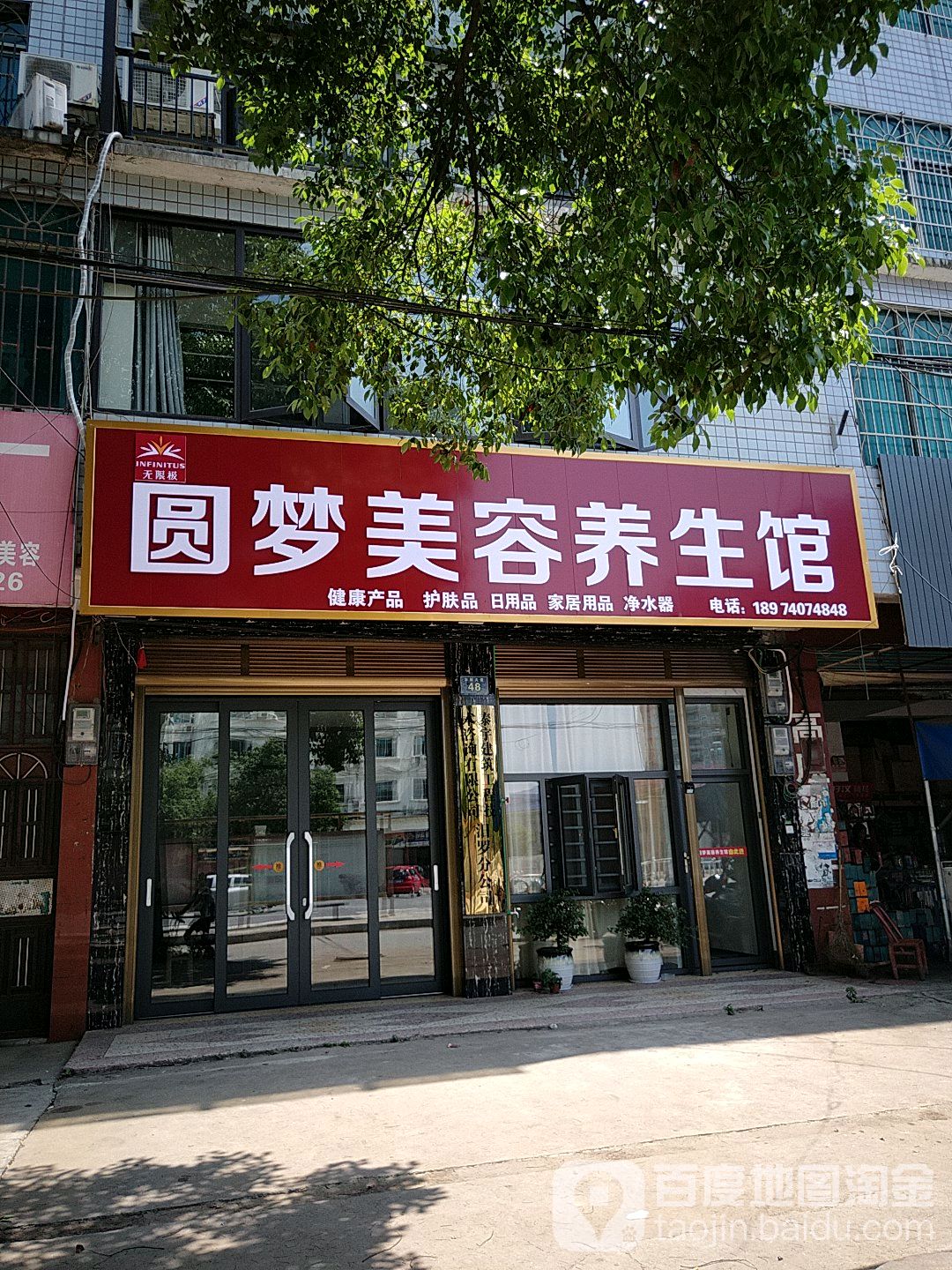 圆梦美容养生馆
