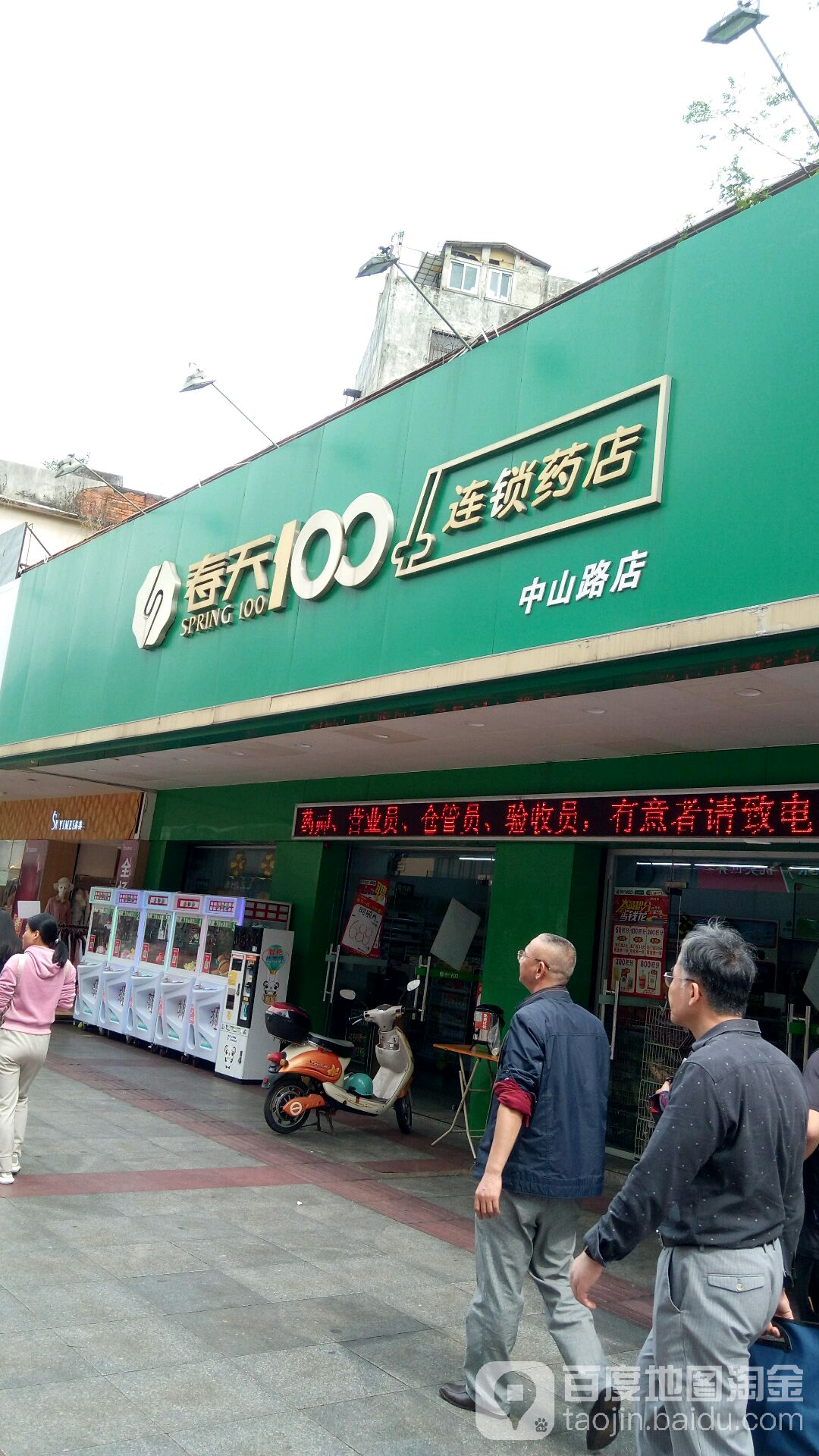 春天100连锁药店(中山路店)