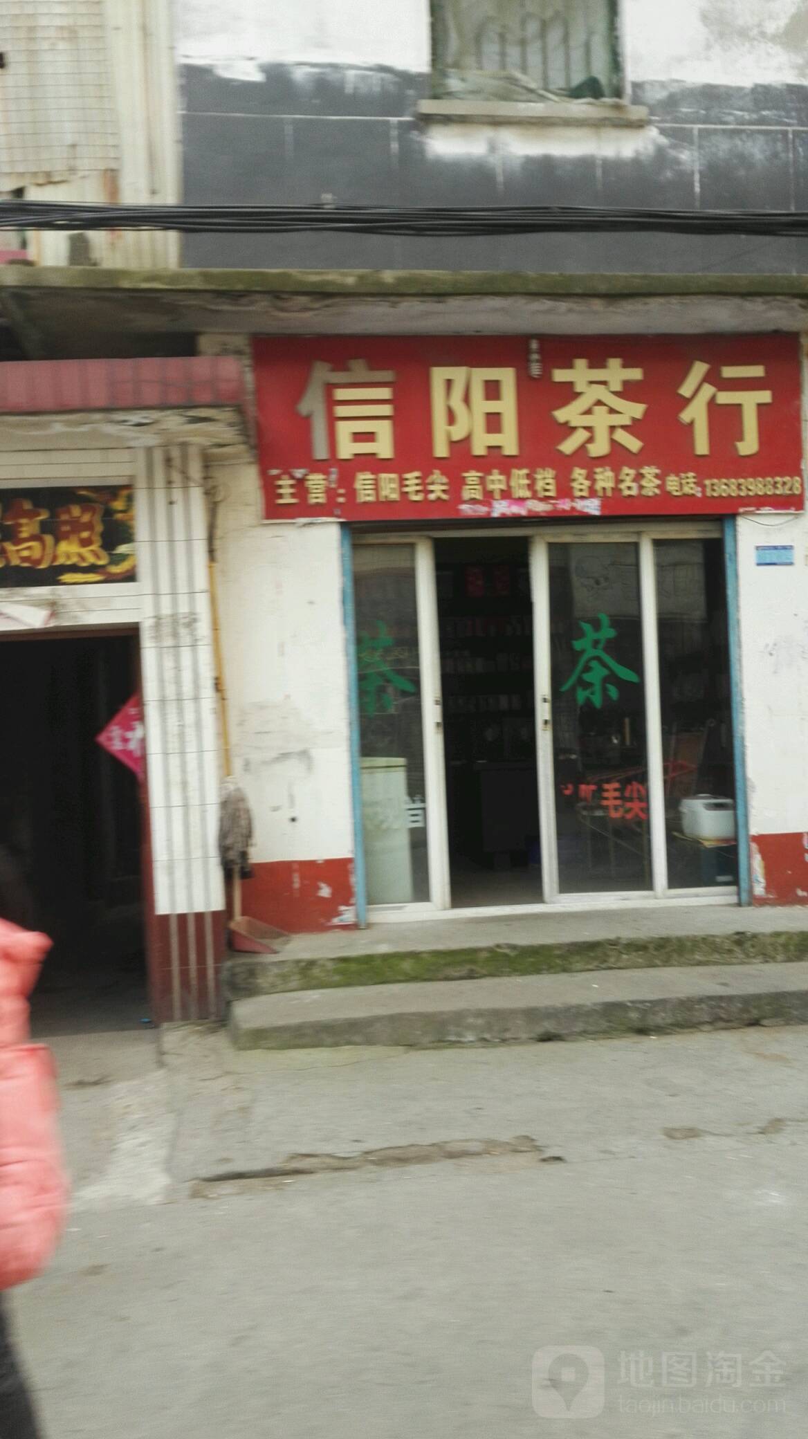 信阳茶行(联合街店)