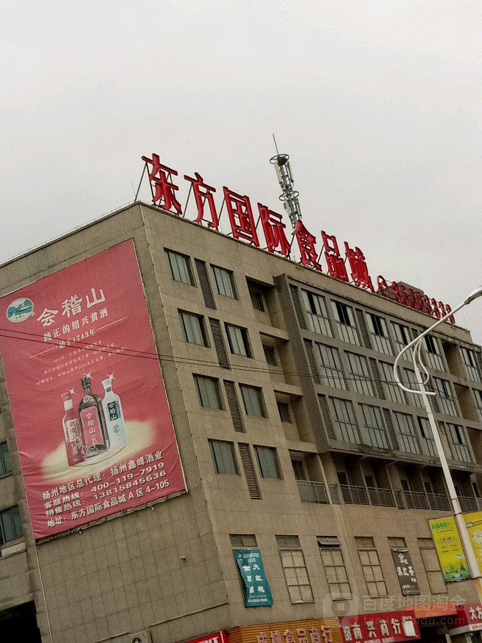 东方国食品城