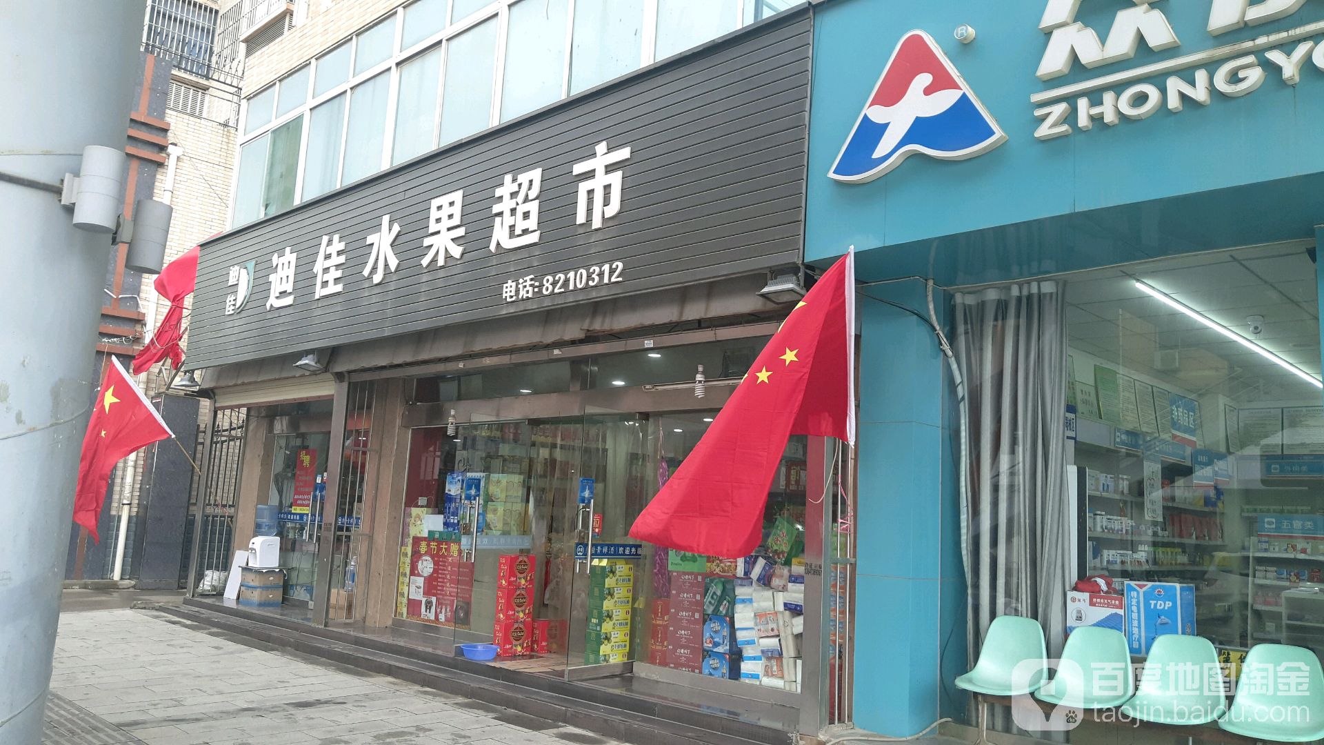 迪佳水果超市