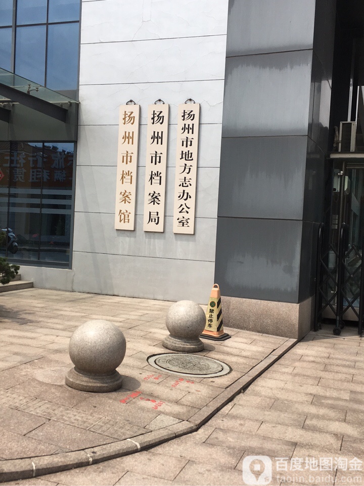 扬州市地方志办公室