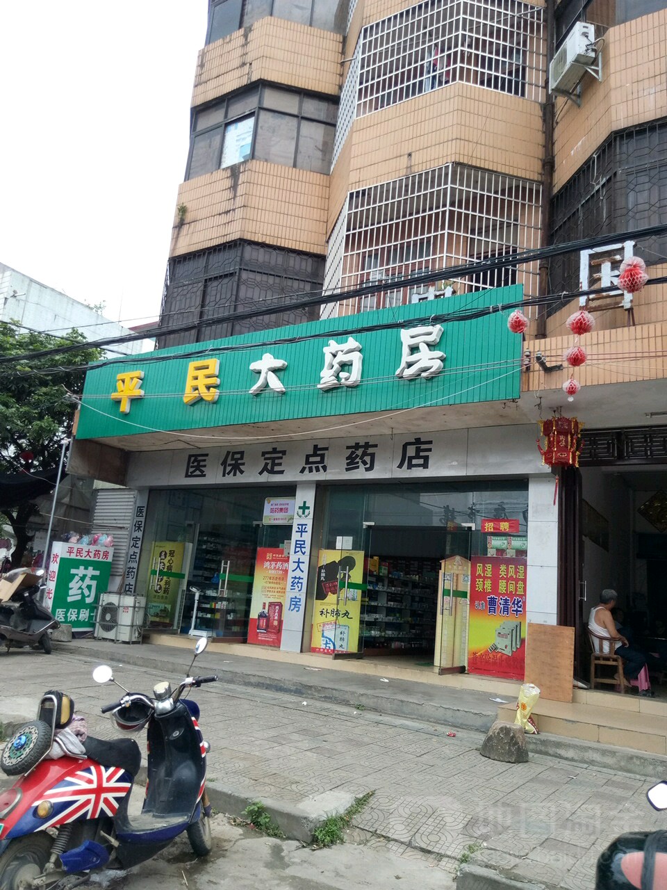平民大药房(银丰大道店)