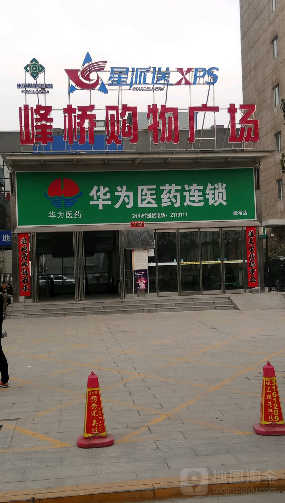 华为医药联锁(峰桥店)