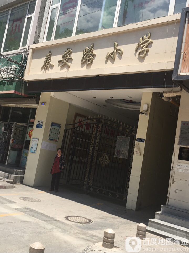 秦安路小学