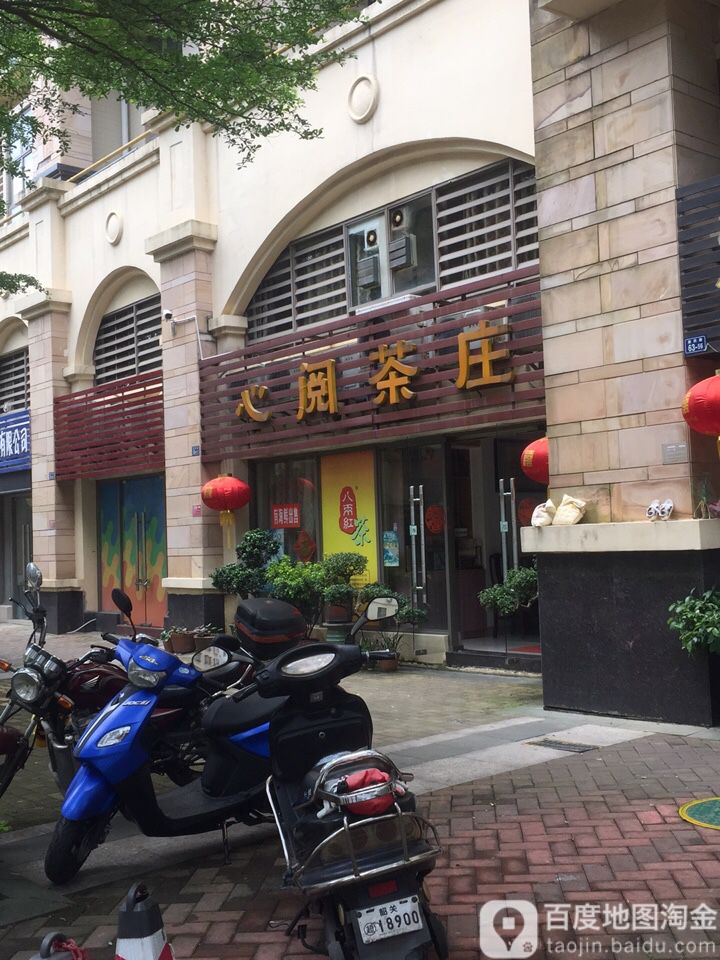 心阅茶叶