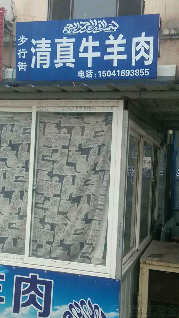 清真牛羊肉